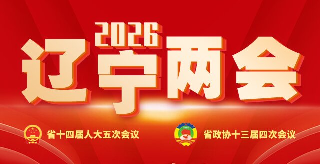 2026辽宁两会