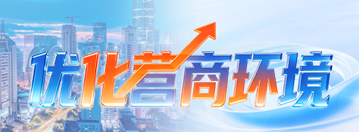 优化营商环境