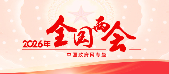 2026全国两会